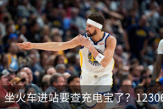 坐火车进站要查充电宝了？12306：一直有规定要求携带≤100Wh的充电宝，但对3C标识没有要求
