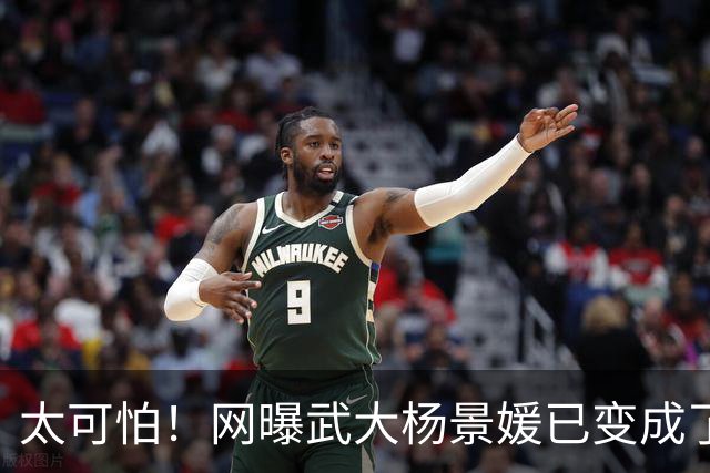 太可怕！网曝武大杨景媛已变成了正面角色了，出现在某一本情感书籍中
