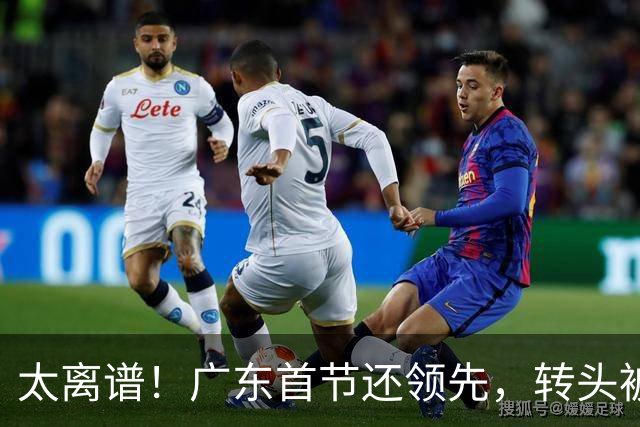 太离谱！广东首节还领先，转头被北京打崩，两连败真不冤