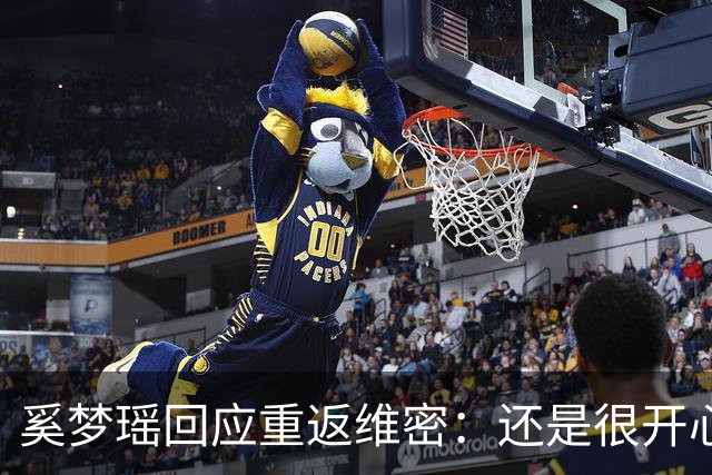 奚梦瑶回应重返维密：还是很开心的，对我来说也是一个回归