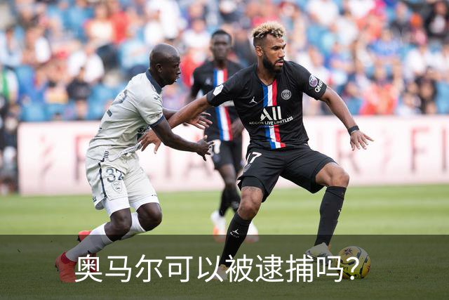 奥马尔可以被逮捕吗？