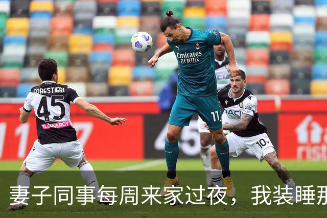 妻子同事每周来家过夜，我装睡那晚，听见她推开了卧室门