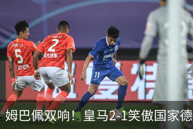 姆巴佩双响！皇马2-1笑傲国家德比！巴萨主场遇西甲首败9连胜终结