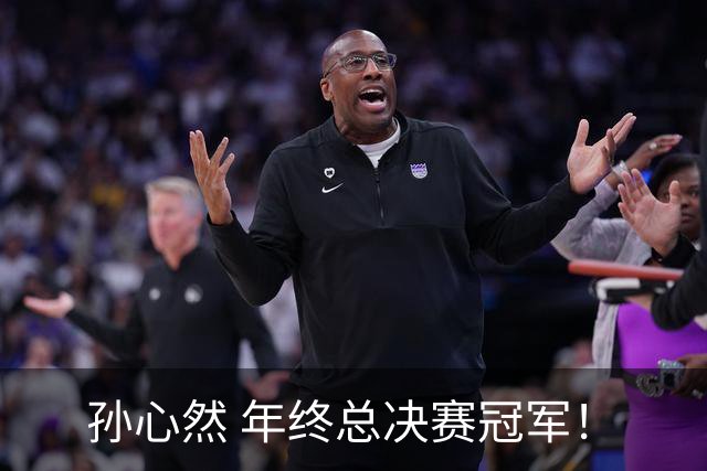 孙心然 年终总决赛冠军！