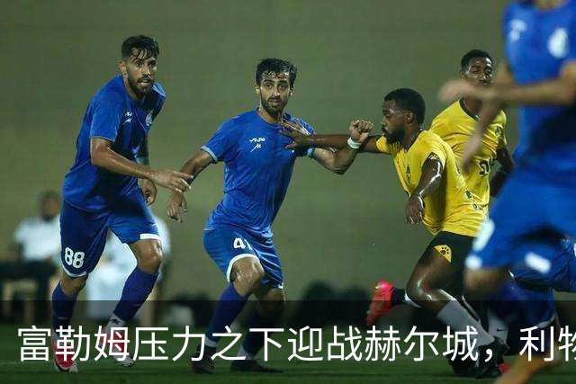 富勒姆压力之下迎战赫尔城，利物浦客战布伦特福德