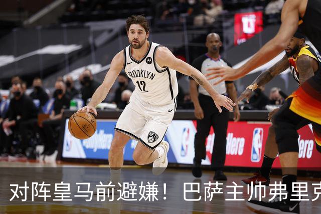 对阵皇马前避嫌！巴萨主帅弗里克拒评居莱尔争议事件：这不是我的工作