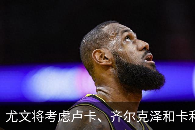 尤文将考虑卢卡、齐尔克泽和卡利穆恩多