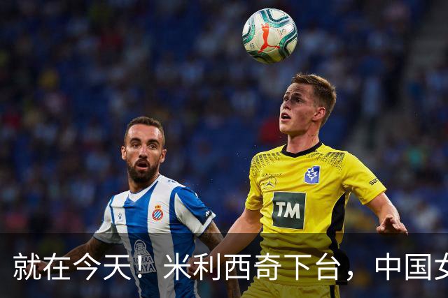 就在今天！米利西奇下台，中国女足主教练呼声最高的，没想到是她