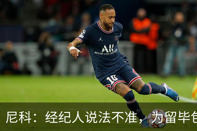 尼科：经纪人说法不准，为留毕包拒绝巴黎、阿森纳等队