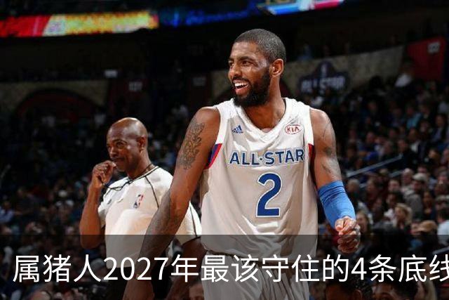 属猪人2027年最该守住的4条底线，第三条很多人栽了跟头