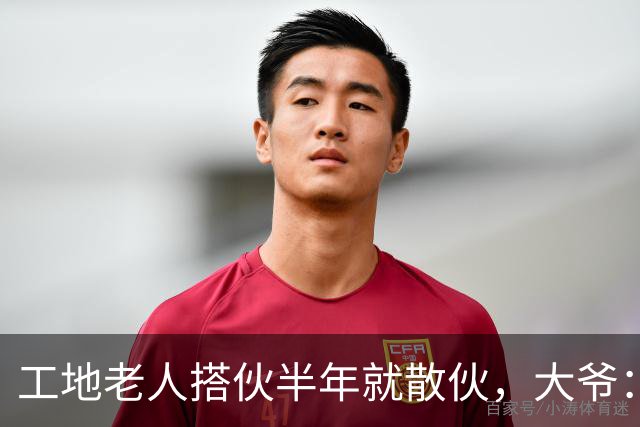 工地老人搭伙半年就散伙，大爷：她太不要脸，大姐：是他太过分了