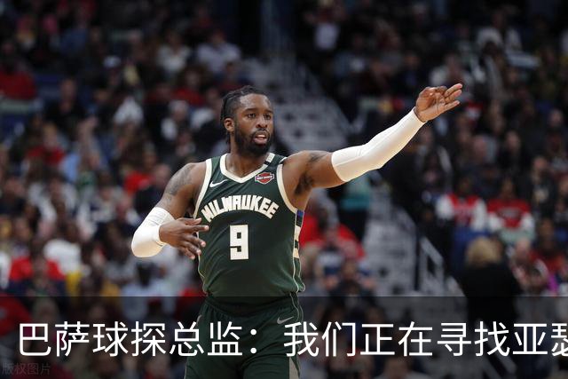 巴萨球探总监：我们正在寻找亚瑟-迪亚斯这样的中卫