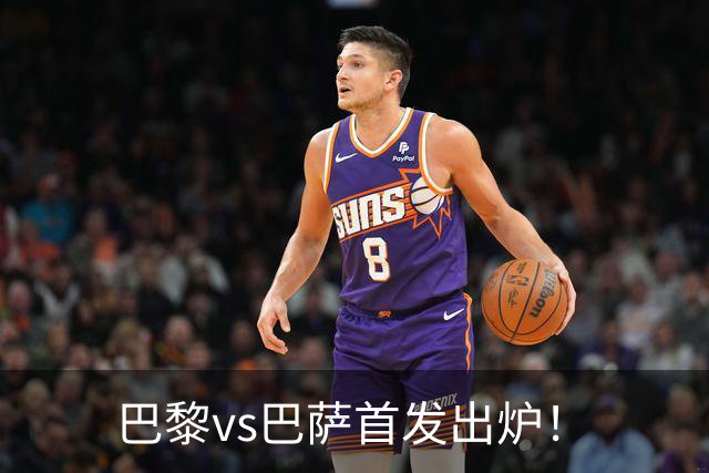 巴黎vs巴萨首发出炉！