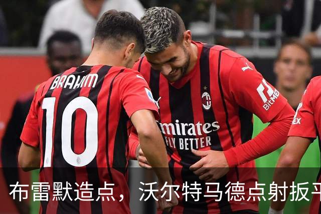 布雷默造点，沃尔特马德点射扳平，尤文2-2