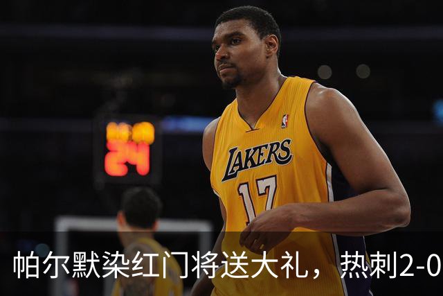 帕尔默染红门将送大礼，热刺2-0切尔西，破不胜魔咒造40年神迹