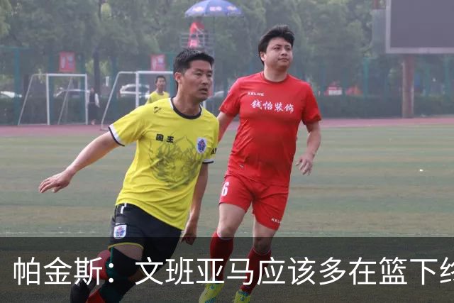 帕金斯：文班亚马应该多在篮下终结 禁区得分至少达到联盟前五