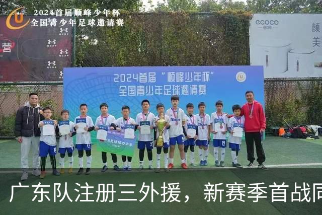 广东队注册三外援，新赛季首战同曦队；杜锋、杨鸣联手合作