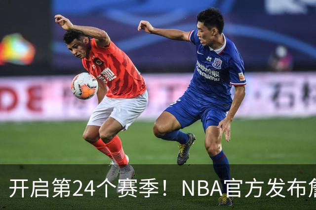 开启第24个赛季！NBA官方发布詹姆斯海报：五项大数据历史第一