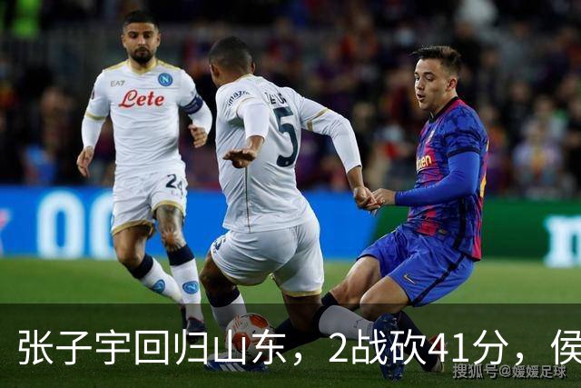 张子宇回归山东，2战砍41分，侯冰透露新赛季打法，太叫人期待了