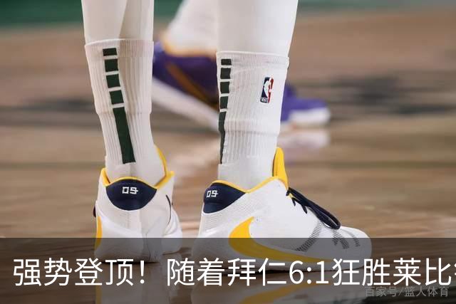 强势登顶！随着拜仁6:1狂胜莱比锡红牛，一战打出六大不争事实！