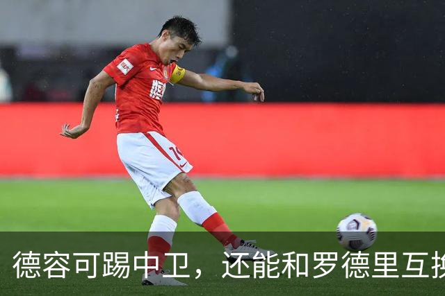 德容可踢中卫，还能和罗德里互换位置