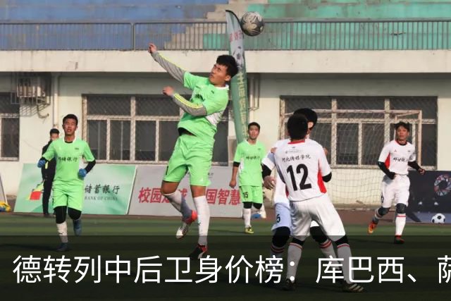 德转列中后卫身价榜：库巴西、萨利巴均为1亿欧，帕乔第三