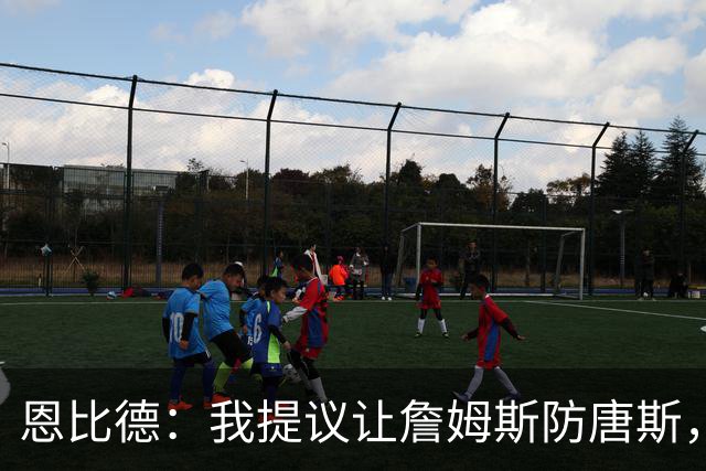 恩比德：我提议让詹姆斯防唐斯，我去扫荡