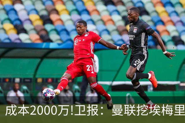 成本2000万!卫报：曼联挖埃梅里要花2000万镑 总监更青睐埃迪·豪