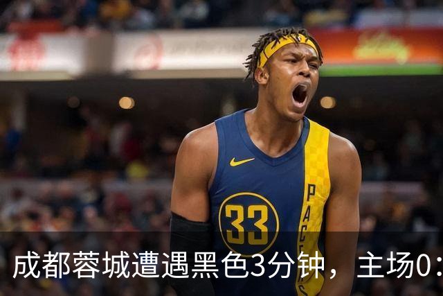 成都蓉城遭遇黑色3分钟，主场0：1遭天津津门虎绝杀，无缘提前夺冠