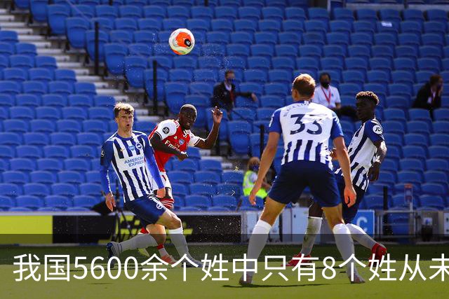 我国5600余个姓中只有8个姓从未衰落，看一下有你的姓吗？