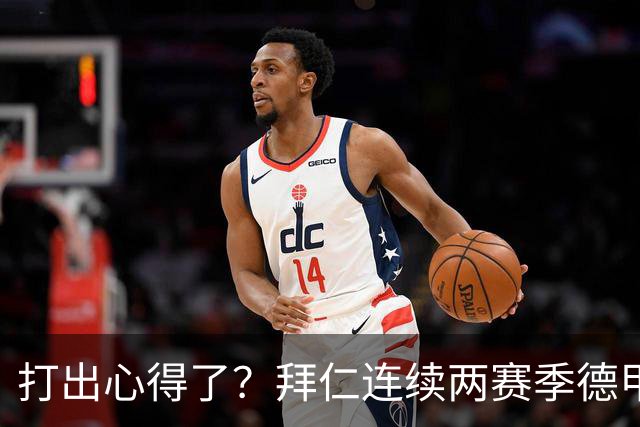 打出心得了？拜仁连续两赛季德甲主场对莱比锡攻入6球