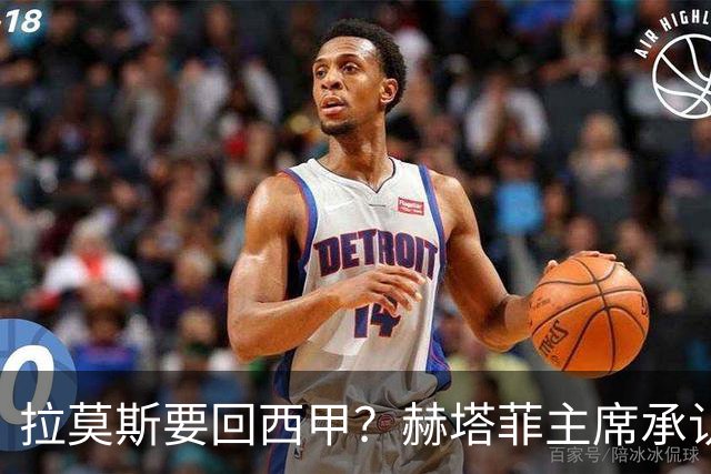 拉莫斯要回西甲？赫塔菲主席承认：他就在引援名单上
