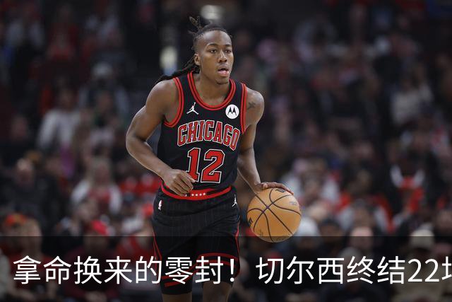 拿命换来的零封！切尔西终结22场丢球魔咒，大马丁重伤让人揪心！