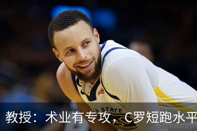 教授：术业有专攻，C罗短跑水平可能不如14岁的女短跑运动员