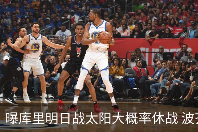 曝库里明日战太阳大概率休战 波齐姆斯基确认缺席