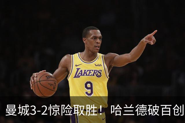 曼城3-2惊险取胜！哈兰德破百创纪录，格伊失误成隐患