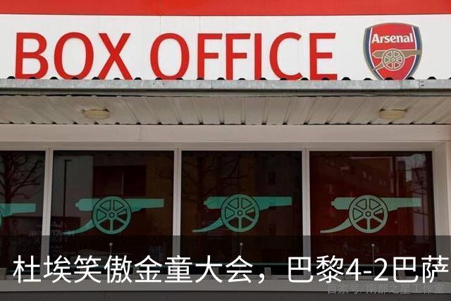杜埃笑傲金童大会，巴黎4-2巴萨一役有4位金童和1位准金童