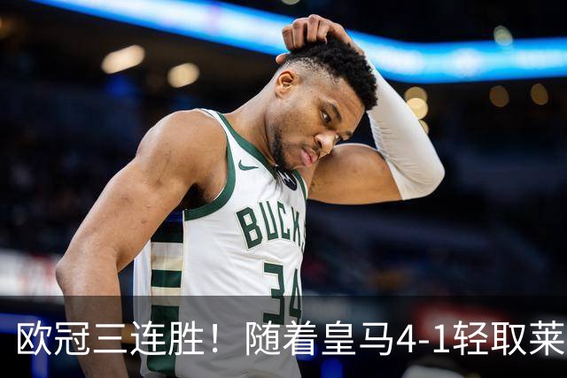 欧冠三连胜！随着皇马4-1轻取莱比锡，一战诞生3大不争的事实！