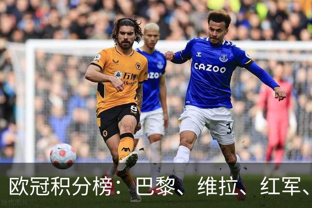 欧冠积分榜：巴黎、维拉、红军、皇马、贝蒂斯全胜，曼联跌至第21