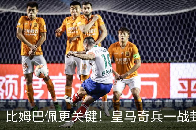 比姆巴佩更关键！皇马奇兵一战封神！穆里尼奥神换人