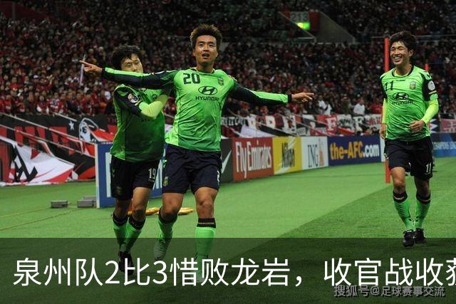 泉州队2比3惜败龙岩，收官战收获第五名