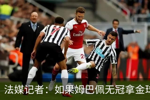 法媒记者：如果姆巴佩无冠拿金球，那就是耻辱的金球奖