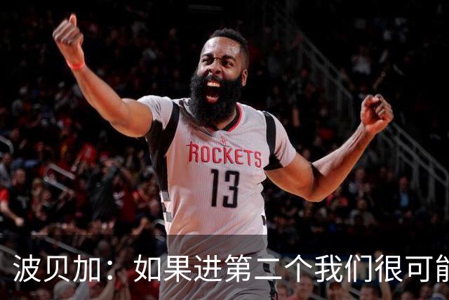 波贝加：如果进第二个我们很可能赢国米，我们配得上更好结果