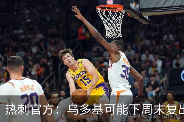 热刺官方：乌多基可能下周末复出，麦迪逊可战切尔西