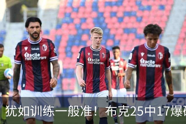 犹如训练一般准！布克25中17爆砍43分7板7助1帽 罚球8中7