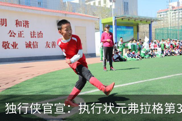 独行侠官宣：执行状元弗拉格第3年球队选项 成绝对头牌