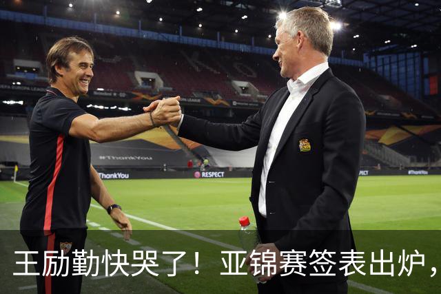王励勤快哭了！亚锦赛签表出炉，黄友政身陷死亡签，蒯曼压力大