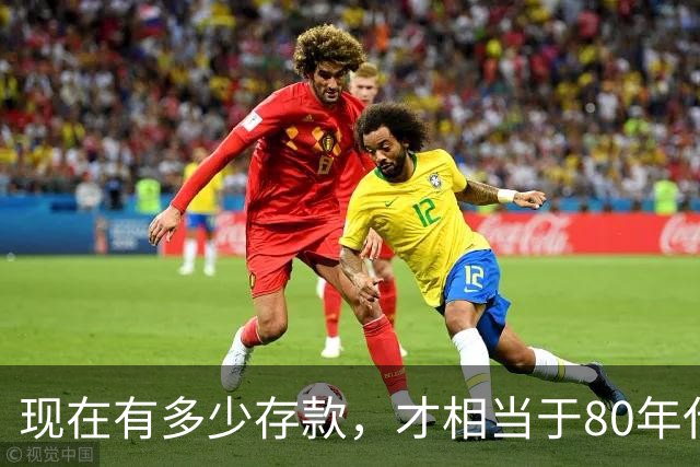 现在有多少存款，才相当于80年代的"万元户"，看看你达标了吗？