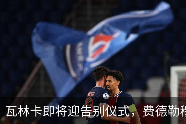 瓦林卡即将迎告别仪式，费德勒穆雷老黑助力最后一舞！
