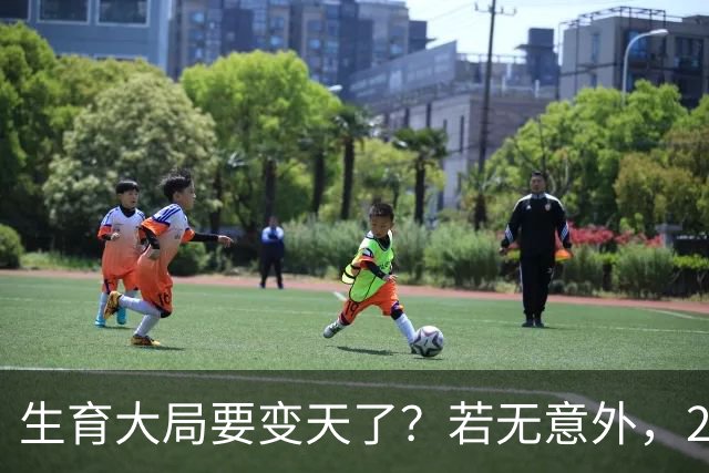 生育大局要变天了？若无意外，2026年起中国生育政策迎来三大变化